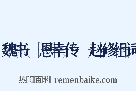 魏书·恩幸传·赵修组词是什么意思的图片